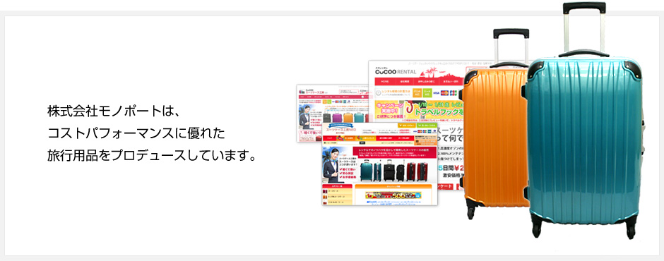 スーツケースのレンタルと通信販売。株式会社モノポート